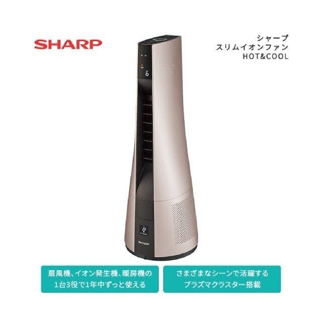 SHARP(シャープ)の新品未開封　シャープ スリムイオンファン HOT＆COOL PF-JTH1-N スマホ/家電/カメラの冷暖房/空調(ファンヒーター)の商品写真