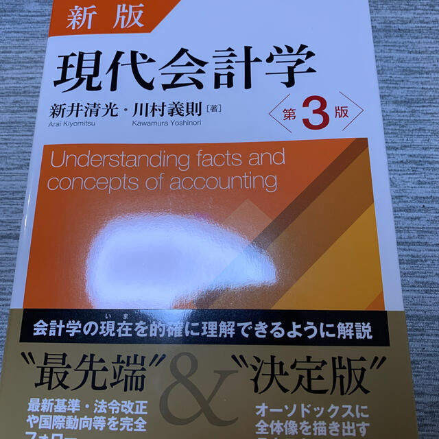 現代会計学 新版第３版 エンタメ/ホビーの本(ビジネス/経済)の商品写真