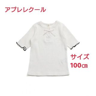 アプレレクール☆編み上げ5分袖Tシャツ(Tシャツ/カットソー)