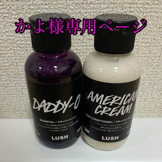 ラッシュ(LUSH)のLUSH シャンプー コンディショナー(シャンプー/コンディショナーセット)