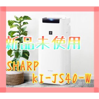 シャープ(SHARP)の【ここあ様専用】SHARP KI-JS40W 加湿空気清浄機 プラズマクラスター(空気清浄器)