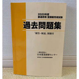 2020年度　都道府県　登録販売者試験　過去問題集　日本薬業研修センター(資格/検定)