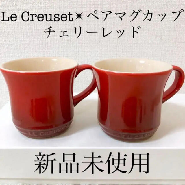 LE CREUSET - Le Creusetル・クルーゼペアマグカップSS250ml2個