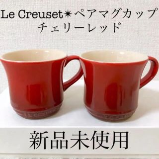 ルクルーゼ(LE CREUSET)のLe Creusetル・クルーゼペアマグカップSS250ml2個チェリーレッド赤(グラス/カップ)