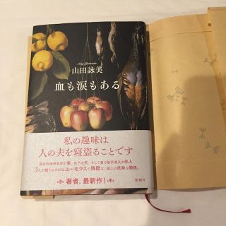 血も涙もある(文学/小説)