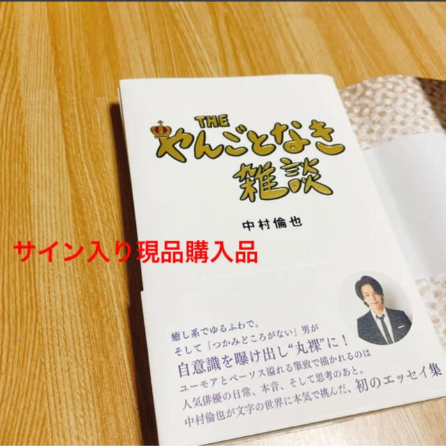 角川書店(カドカワショテン)のTHE やんごとなき雑談 中村倫也 直筆サイン本 エンタメ/ホビーの本(アート/エンタメ)の商品写真