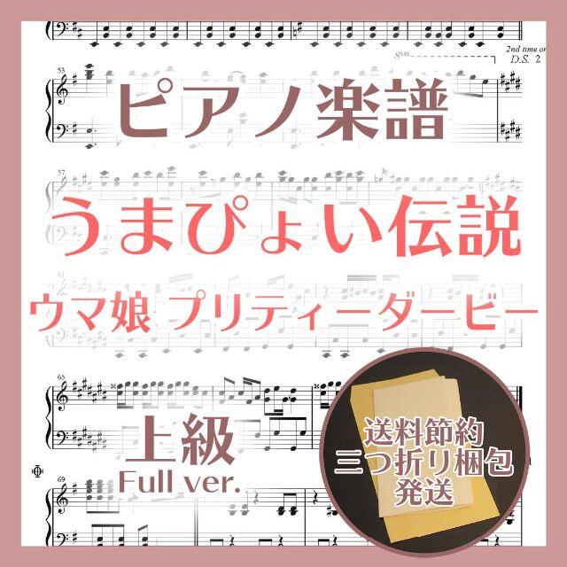 うまぴょい伝説 上級ピアノ楽譜 ウマ娘 プリティーダービー 楽器のスコア/楽譜(ポピュラー)の商品写真