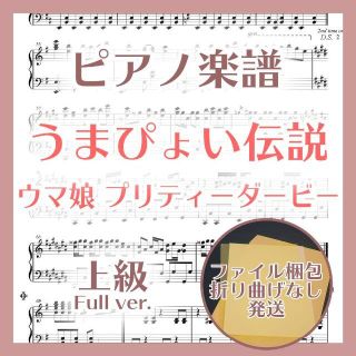 うまぴょい伝説 上級ピアノ楽譜 ウマ娘 プリティーダービー(ポピュラー)