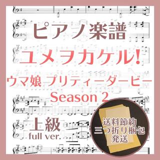 ユメヲカケル! 上級ピアノ楽譜 ウマ娘 プリティーダービー Season 2(ポピュラー)