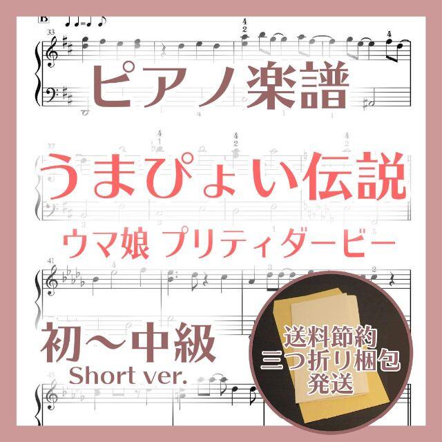 うまぴょい伝説 初～中級ピアノ楽譜 ウマ娘プリティーダービー 楽器のスコア/楽譜(ポピュラー)の商品写真