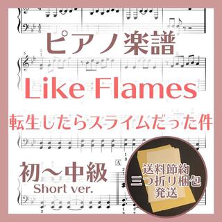 Like Flames 初～中級ピアノ楽譜 転生したらスライムだった件2期2部(ポピュラー)