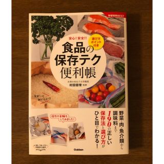 ガッケン(学研)の食品の保存テク便利帳 選び方ポイント付き(料理/グルメ)