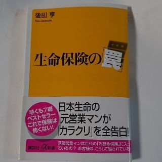 生命保険の「罠」(ビジネス/経済)