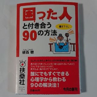 困った人と付き合う９０の方法(文学/小説)