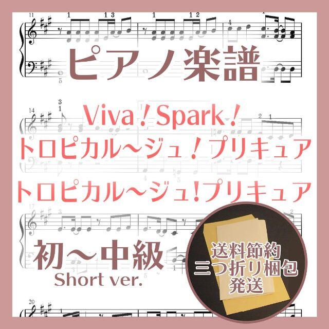 Viva！Spark！トロピカル～ジュ！プリキュア 初～中級ピアノ楽譜 楽器のスコア/楽譜(ポピュラー)の商品写真