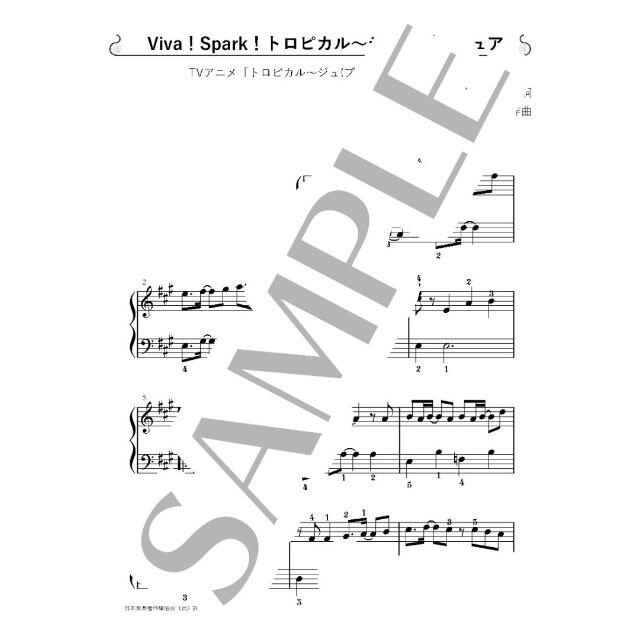 Viva！Spark！トロピカル～ジュ！プリキュア 初～中級ピアノ楽譜 楽器のスコア/楽譜(ポピュラー)の商品写真