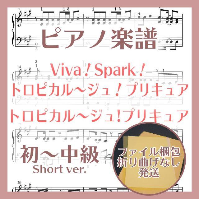 Viva！Spark！トロピカル～ジュ！プリキュア 初～中級ピアノ楽譜 楽器のスコア/楽譜(ポピュラー)の商品写真