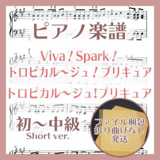 Viva！Spark！トロピカル～ジュ！プリキュア 初～中級ピアノ楽譜(ポピュラー)