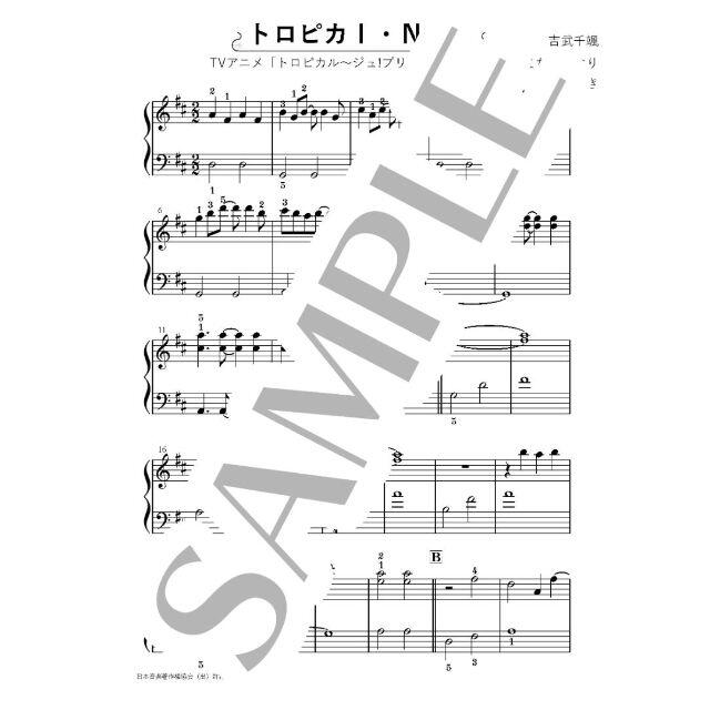 トロピカI・N・G 初～中級ピアノ楽譜 トロピカル～ジュ!プリキュア 楽器のスコア/楽譜(ポピュラー)の商品写真
