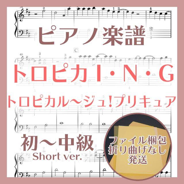 トロピカI・N・G 初～中級ピアノ楽譜 トロピカル～ジュ!プリキュア 楽器のスコア/楽譜(ポピュラー)の商品写真