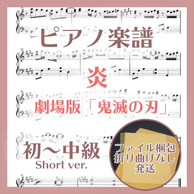 炎 初～中級ピアノ楽譜 劇場版鬼滅の刃 楽器のスコア/楽譜(ポピュラー)の商品写真