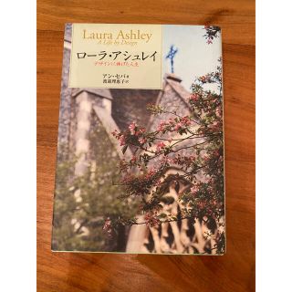 ローラアシュレイ(LAURA ASHLEY)の【美品】本・書籍　●ローラ・アシュレイ―デザインに捧げた人生(趣味/スポーツ/実用)