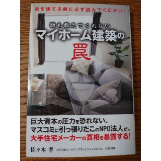 誰も教えてくれないマイホ－ム建築の罠 家を建てる前に必ず読んでください！(住まい/暮らし/子育て)