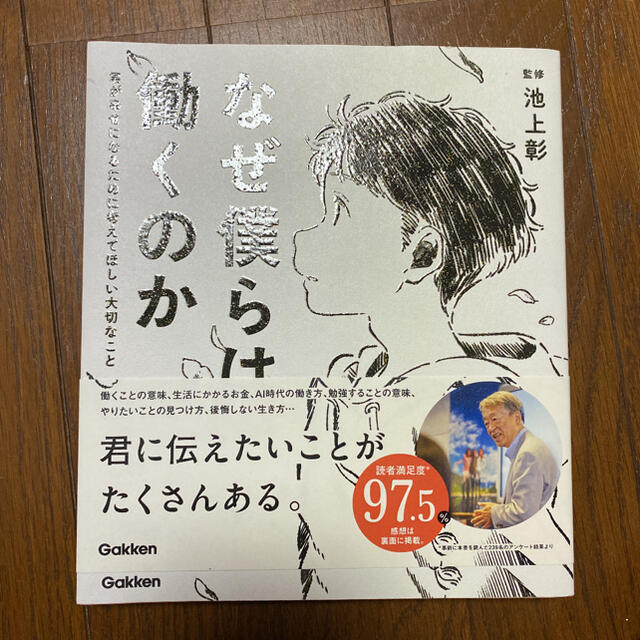 なぜ僕らは働くのか 君が幸せになるために考えてほしい大切なこと エンタメ/ホビーの本(人文/社会)の商品写真