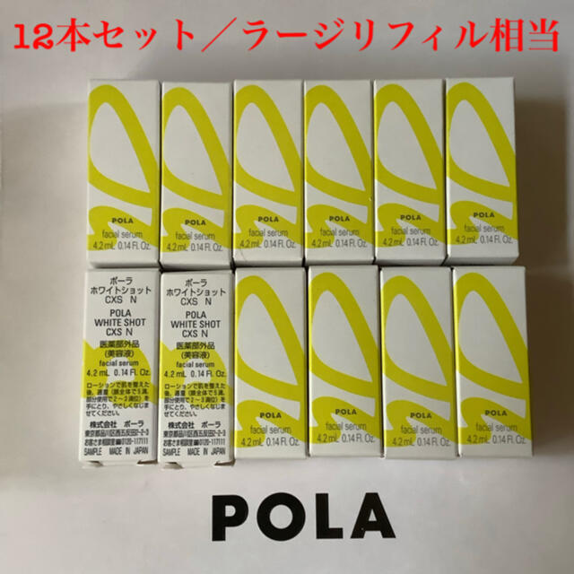 【1セット限定！】ポーラ ホワイトショットCXS N 4.2ml＊14本セット