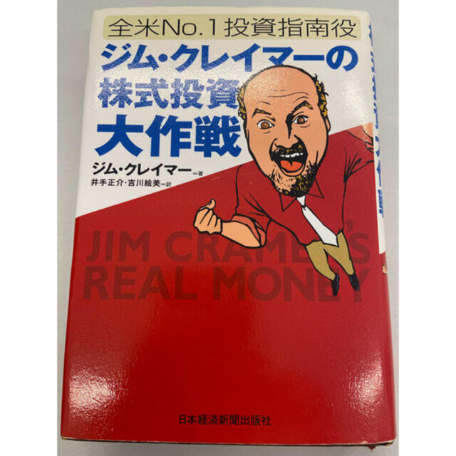「ジム・クレイマ-の株式投資大作戦 全米no.1投資指南役」
