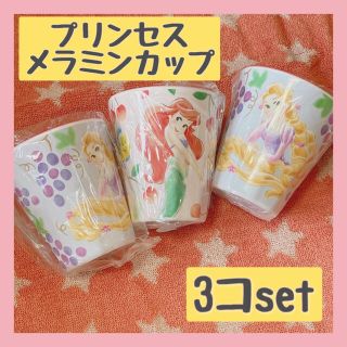 ディズニー(Disney)のプリンセス メラミンカップ 3こ(グラス/カップ)