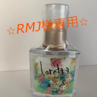 ロレッタ(Loretta)の【新品・未使用】ロレッタ.ベースケアオイル .ヘアオイル.120ml(トリートメント)