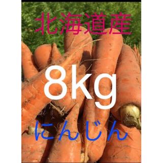 北海道産訳ありにんじん8kg(野菜)