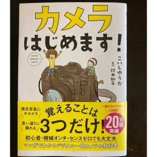 【大人気】カメラはじめます！(趣味/スポーツ/実用)