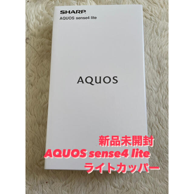 AQUOS sense4 lite ライトカッパー版SIMフリー