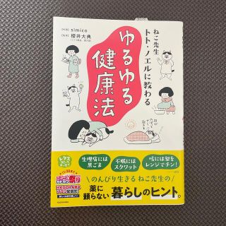 カドカワショテン(角川書店)のねこ先生トト・ノエルに教わるゆるゆる健康法(その他)