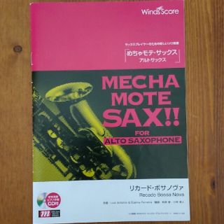 楽譜　めちゃモテ・サックス　ＣＤ付（リカード・ボサノヴァ）(楽譜)