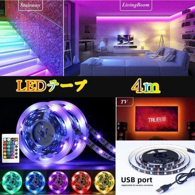 Ledテープ 4m Led 車 ドレスアップ 装飾 内装 部屋 テレビの通販 By ふじたん ラクマ Ledテープ 4m Led 車 ドレスアップ 装飾 内装 部屋 テレビの通販 By ふじたん ラクマ