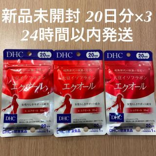 ディーエイチシー(DHC)のDHC 大豆イソフラボン エクオール 20日分 20粒 3袋(その他)