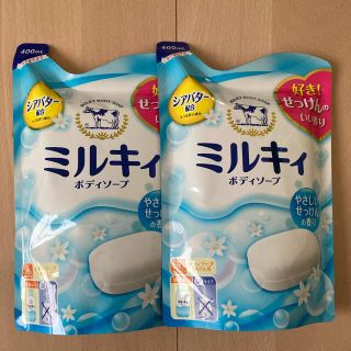 ギュウニュウセッケン(牛乳石鹸)の【即購入OK❤︎】ミルキィ　2個(ボディソープ/石鹸)