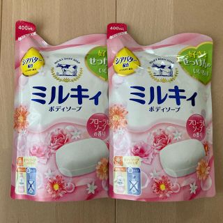 ギュウニュウセッケン(牛乳石鹸)の【即購入OK❤︎】ミルキィ　2個(ボディソープ/石鹸)