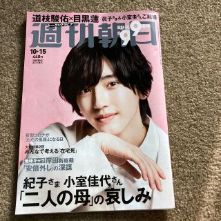 アサヒシンブンシュッパン(朝日新聞出版)の週刊朝日 2021年 10/15号(ビジネス/経済/投資)