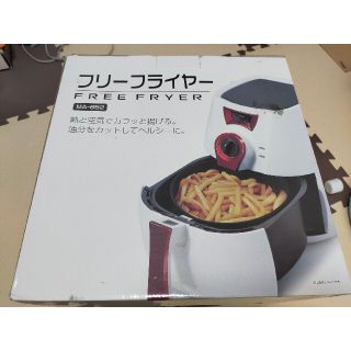 フリーフライヤー　ノンフライヤー　新品(調理機器)