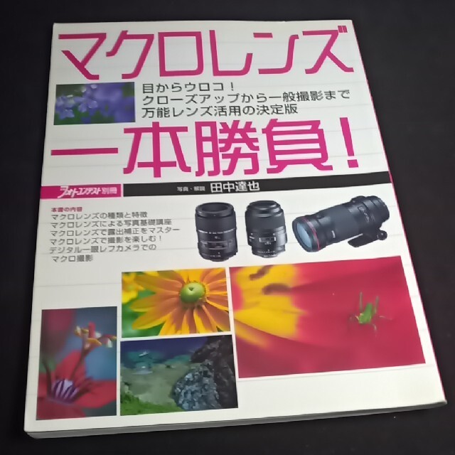 2冊セット　日本写真企画　マクロレンズ一本勝負　他 エンタメ/ホビーの本(アート/エンタメ)の商品写真