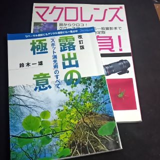 2冊セット　日本写真企画　マクロレンズ一本勝負　他(アート/エンタメ)