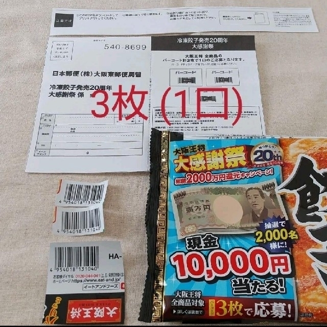 懸賞 大阪王将 バーコード 3枚 専用はがき 1枚 エンタメ/ホビーのエンタメ その他(その他)の商品写真