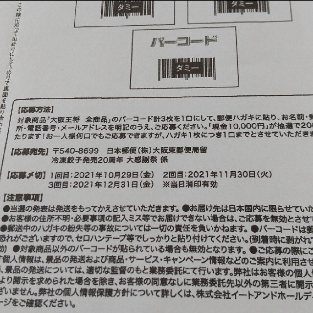 懸賞 大阪王将 バーコード 3枚 専用はがき 1枚 エンタメ/ホビーのエンタメ その他(その他)の商品写真