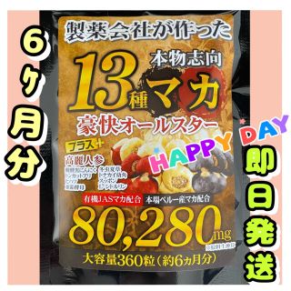 元気爆発‼️　超高配合13種マカ豪快オールスター　サプリメント　6ヶ月分(その他)