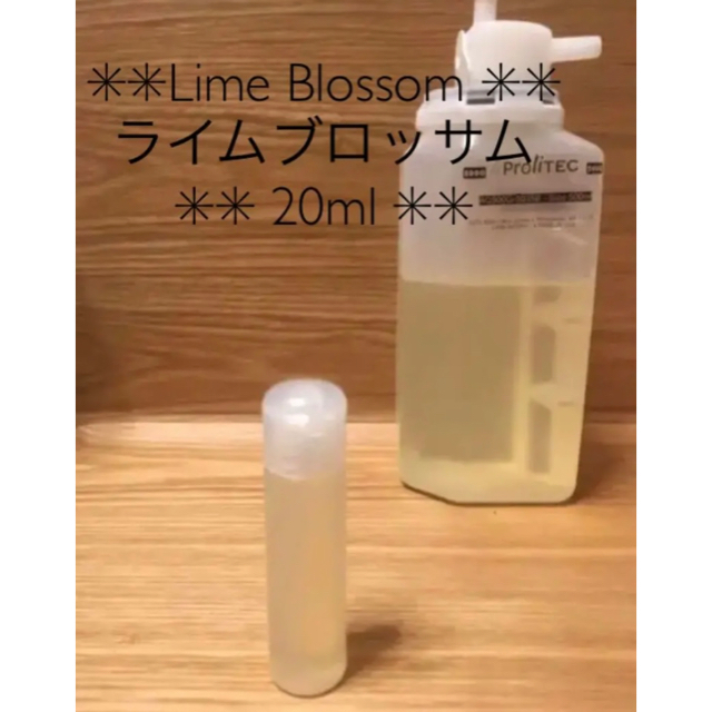 ✳︎Lime Blossom ライムブロッサム✳︎ 20ml プロリテック コスメ/美容のリラクゼーション(アロマオイル)の商品写真