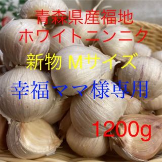 幸福ママ様専用 新物青森県産福地ホワイトニンニク Mサイズ1200g (野菜)